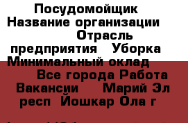 Посудомойщик › Название организации ­ Maxi › Отрасль предприятия ­ Уборка › Минимальный оклад ­ 25 000 - Все города Работа » Вакансии   . Марий Эл респ.,Йошкар-Ола г.